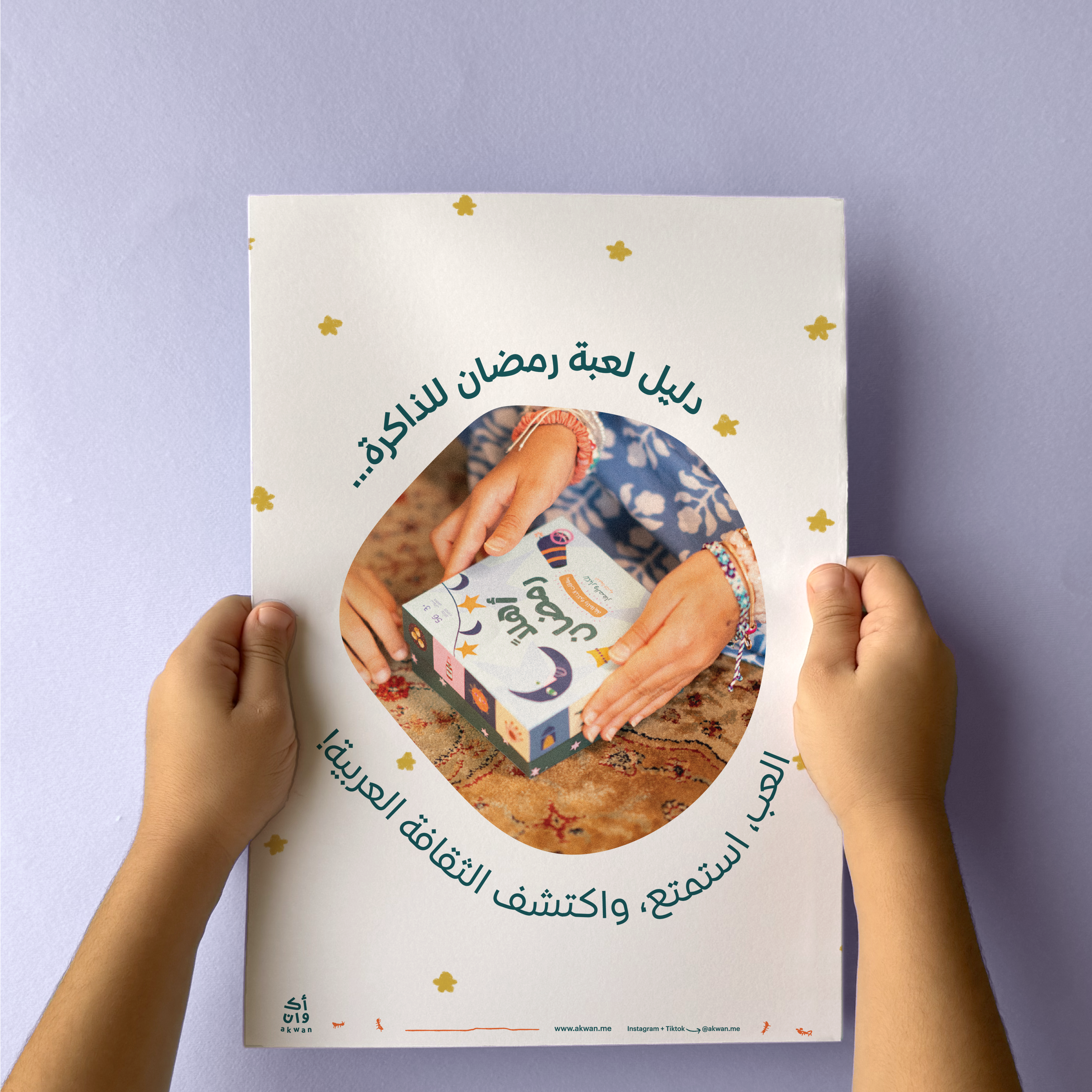دليل لعبة رمضان للذاكرة