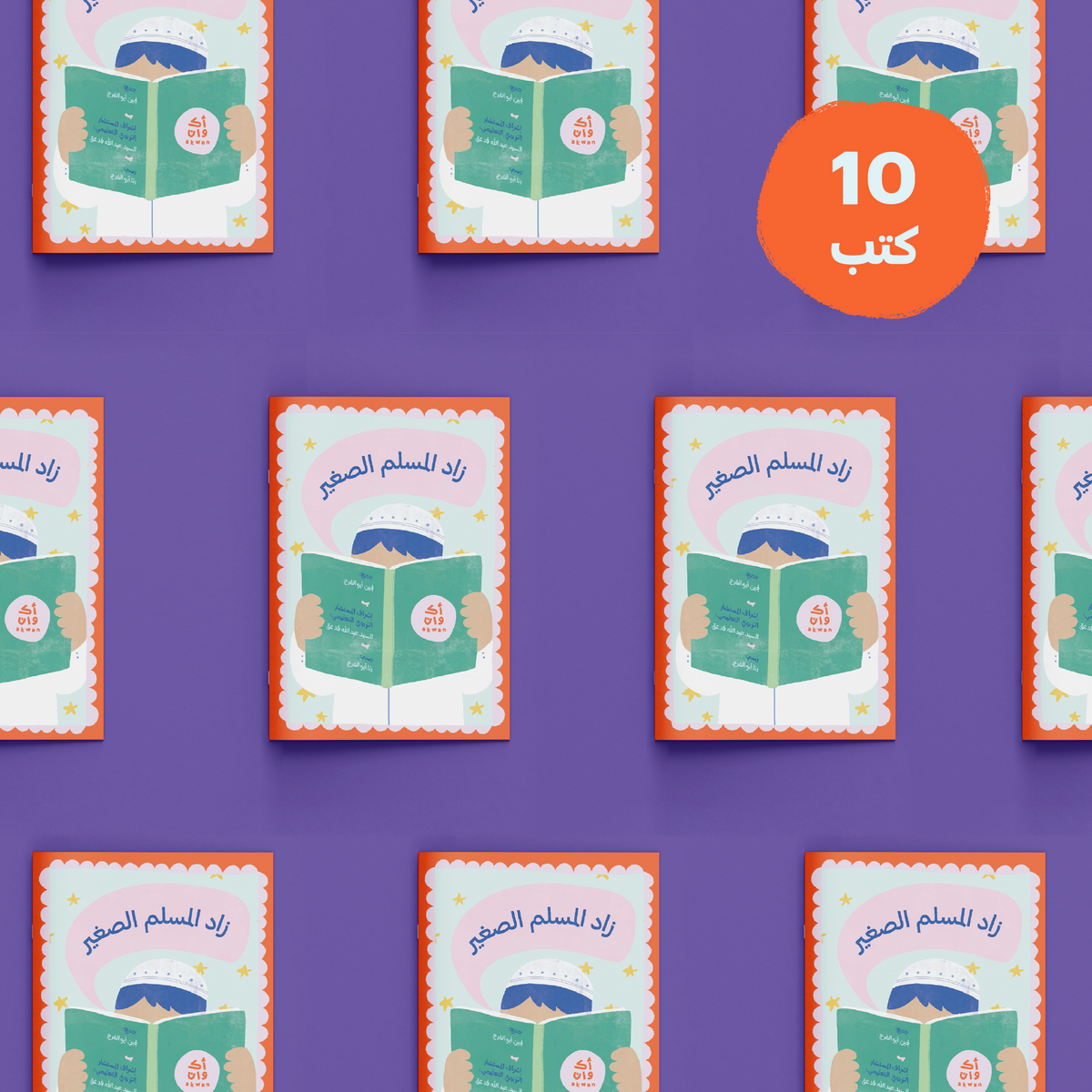 توزيعات كتاب زاد المسلم الصغير (10 حبات)